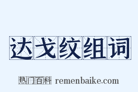 达戈纹组词是什么意思的图片